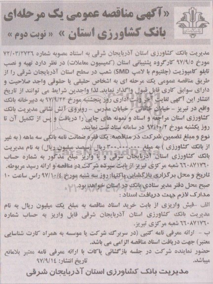 آگهی مناقصه عمومی یک مرحله ای, مناقصه تهیه و نصب تابلو کامپوزیت (چلنیوم با لامپ SMD)- نوبت دوم 