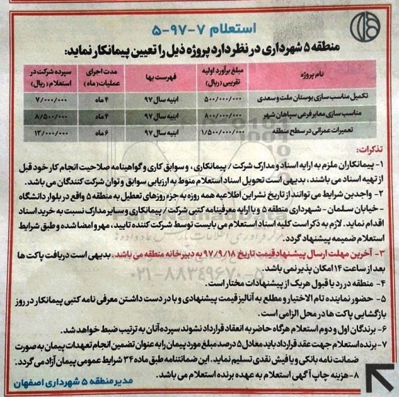 استعلام, استعلام تکمیل مناسب سازی بوستان ملت و سعدی... 