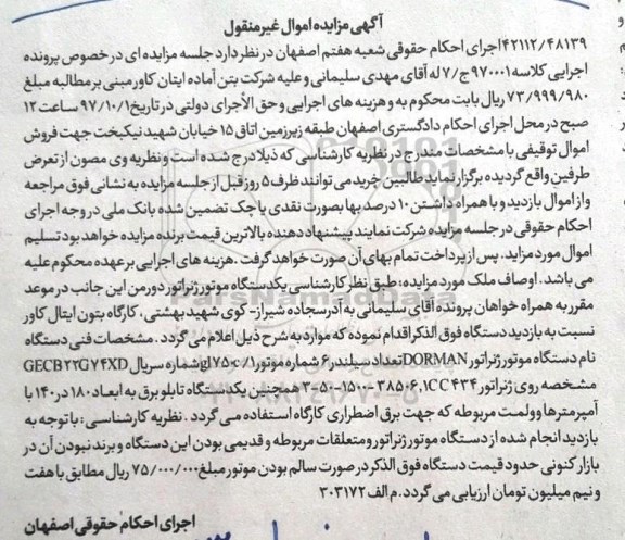 مزایده, مزایده یک دستگاه موتور ژنراتور دورمن 