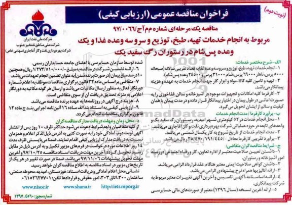 فراخوان مناقصه عمومی , فراخوان مناقصه انجام خدمات تهیه، طبخ، توزیع و سرو سه وعده غذا - نوبت دوم 