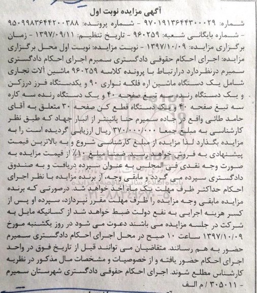 مزایده ، مزایده ماشین آلات نجاری