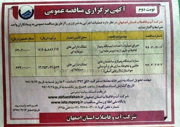 مناقصه ,مناقصه اجرای عملیات احداث ایستگاه پمپاژ نوبت دوم