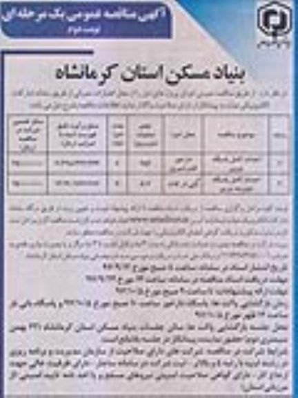 آگهی مناقصه عمومی, مناقصه احداث کامل پاسگاه مرزی و ...نوبت دوم