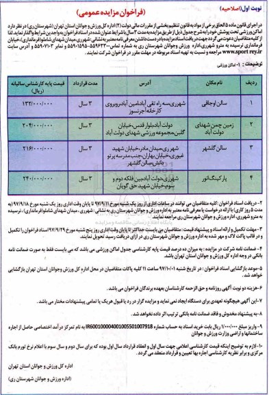 فراخوان مزایده عمومی , مزایده اماکن ورزشی اصلاحیه