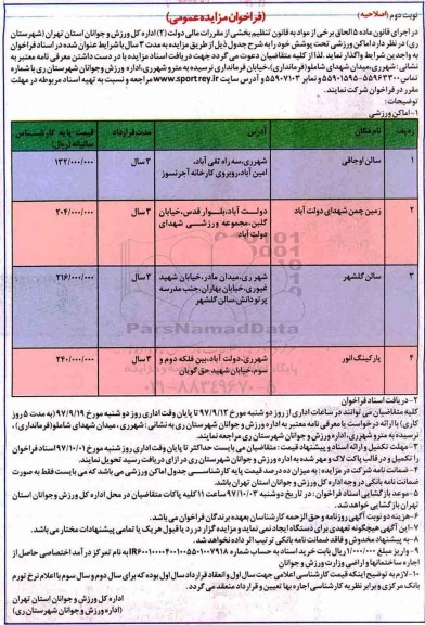 فراخوان مزایده عمومی , مزایده اماکن ورزشی نوبت دوم اصلاحیه