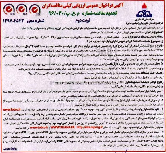 آگهی فراخوان عمومی ارزیابی کیفی , مناقصه احداث آبراه و تعریض انتهای بلوار...تجدید نوبت دوم 