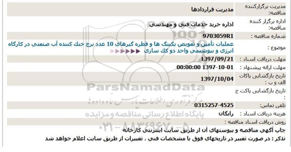 مناقصه, مناقصه عملیات تامین و تعویض پکینگ ها ...