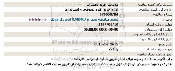 مناقصه, تمدید مناقصه لباس کار دو تکه