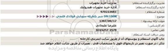 استعلام ، استعلام شیر یکطرفه سوپاپی فولادی فلنچی 