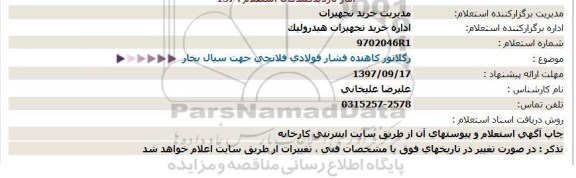 استعلام ، استعلام رگلاتور کاهنده فشار فولادی ...