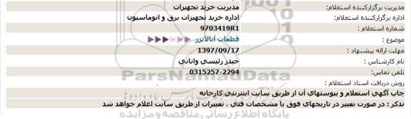 استعلام, استعلام قطعات آنالایزر 