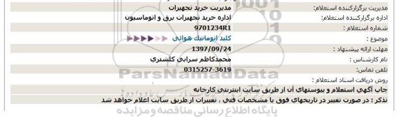 استعلام, استعلام کلید اتوماتیک هوائی