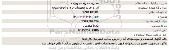 استعلام , استعلام فیوز