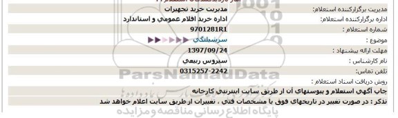 استعلام سرشیلنگی