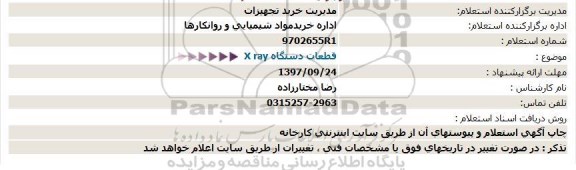 استعلام, استعلام قطعات دستگاه X RAY