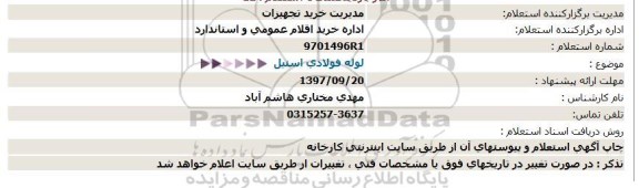 استعلام, استعلام لوله فولادی استیل 