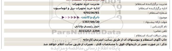 استعلام ,استعلام باتری و کابینت 