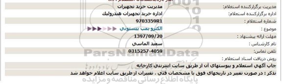 استعلام, استعلام الکتروپمپ پیستونی