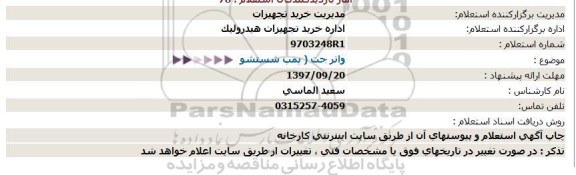 استعلام, استعلام واتر جت ( پمپ شستشو )