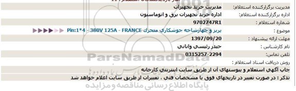 استعلام, استعلام پریز و چهارشاخه جوشکاری متحرک Pin:1*4 - 380V 125A - FRANCE  
