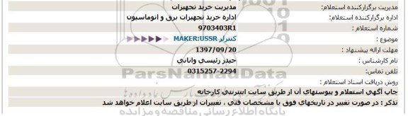 استعلام, استعلام MAKER:USSR کنترلر