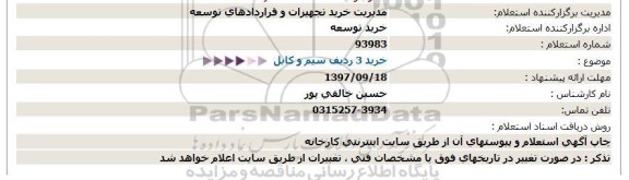 استعلام,استعلام خرید 3 ردیف سیم و کابل  