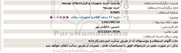 استعلام,استعلام خرید 17 ردیف اقلام و تجهیزات برقی  