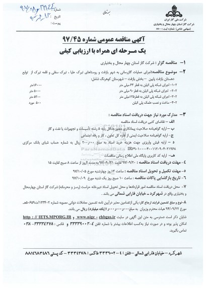 مناقصه ,مناقصه اجرای عملیات گازرسانی به شهر 
