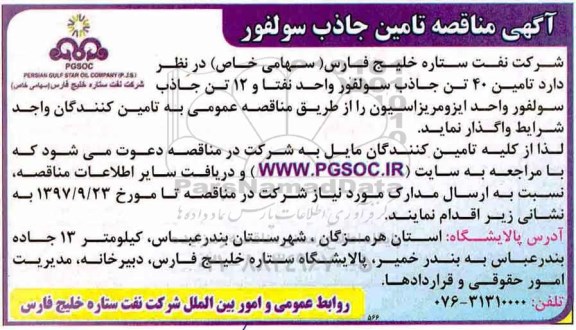 مناقصه ,مناقصه تامین جاذب سولفور