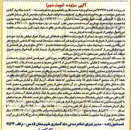 مزایده, مزایده یک دستگاه آپارتمان مسکونی 66.26 مترمربع نوبت دوم