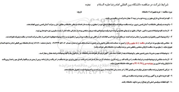 مناقصه, مناقصه خرید تجهیزات IT دانشگاه