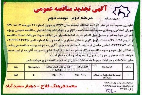  مناقصه ، تجدید مناقصه توسعه ساختمان دهیاری - مرحله دوم نوبت دوم 