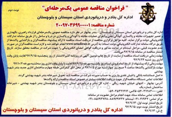 مناقصه ,مناقصه راهبری، نگهداری و تعمیر تجهیزات مقابله و پاکسازی آلودگی نفتی - نوبت دوم 