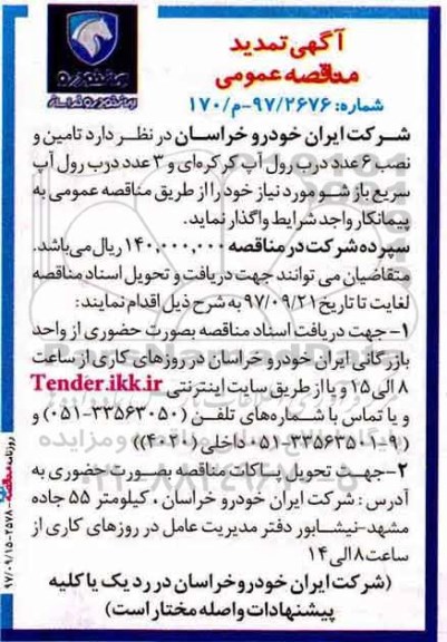 تمدید مناقصه عمومی , مناقصه تامین و نصب 6 عدد درب رول آپ کرکره ای