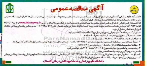 آگهی مناقصه عمومی یک مرحله‌ ای ، مناقصه واگذاری امور دستیار دندانپزشک