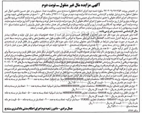 مزایده, مزایده بذور هیبریدی نوبت دوم 