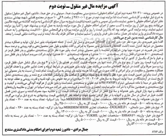 مزایده, مزایده بذور هیبریدی نوبت دوم 