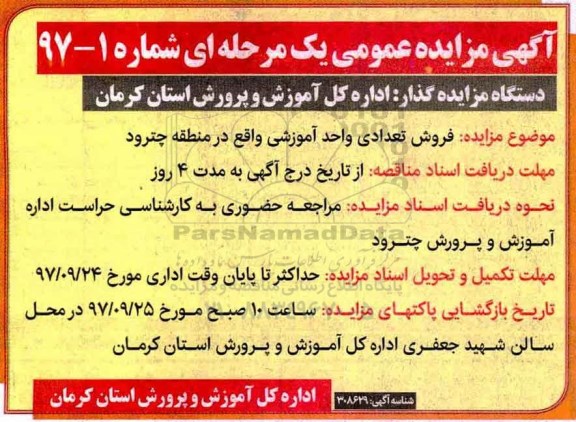 مزایده, مزایده فروش تعدادی واحد آموزشی