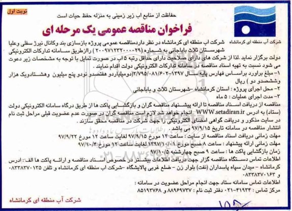 مناقصه, مناقصه عمومی پروژه بازسازی بند و کانال نیرژ 