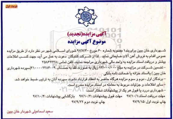 تجدید مزایده, تجدید مزایده فروش آهن آلات ضایعاتی