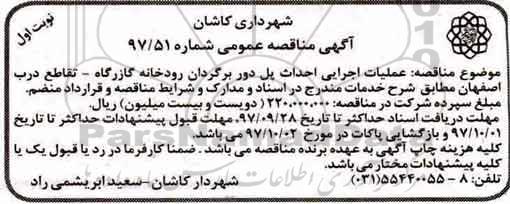 آگهی مناقصه عمومی, مناقصه عملیات اجرایی احداث پل دور برگردان رودخانه ...