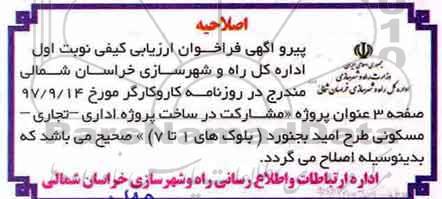 اصلاحیه , فراخوان ارزیابی کیفی مشارکت در ساخت پروژه اداری - تجاری - مسکونی 