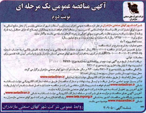 آگهی مناقصه عمومی , مناقصه اجرای زیرسازی و آسفالت - نوبت دوم 