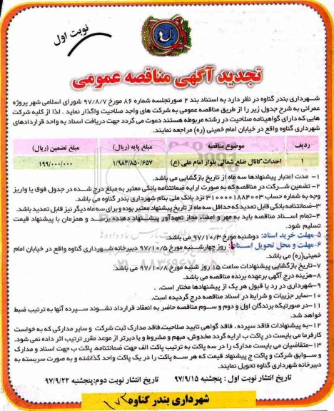 تجدید آگهی مناقصه عمومی , مناقصه احداث کانال ضلع شمالی تجدید 