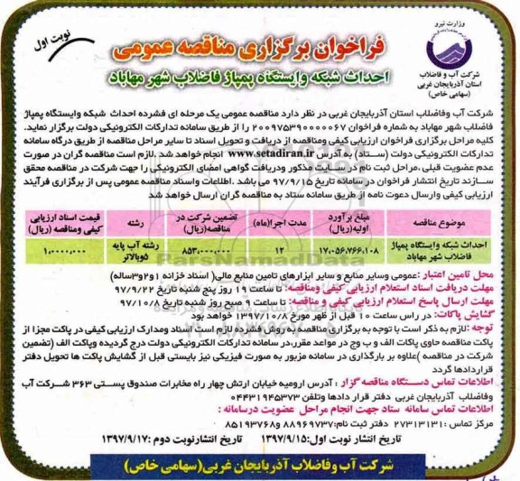 فراخوان مناقصه عمومی , فراخوان مناقصه احداث شبکه و ایستگاه پمپاژ فاضلاب شهر
