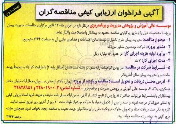 آگهی فراخوان ارزیابی کیفی , مناقصه مدیریت پیمان طرح تکمیل و توسعه سالن اجتماعات - نوبت دوم
