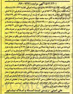 مزایده ،مزایده ششدانگ یک قطعه زمین پلاک 15602 فرعی