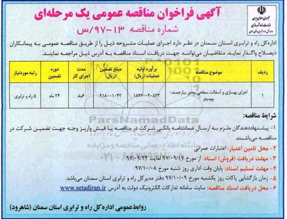 فراخوان ، فراخوان مناقصه اجرای بهسازی و آسفالت