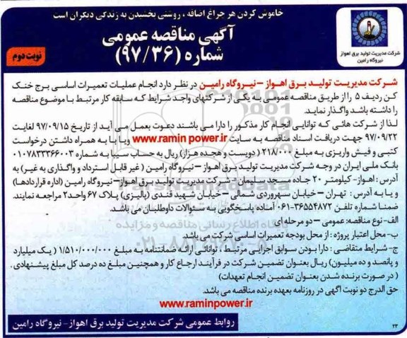 مناقصه مناقصه  انجام عملیات تعمیرات اساسی برج خنک کن ... نوبت دوم