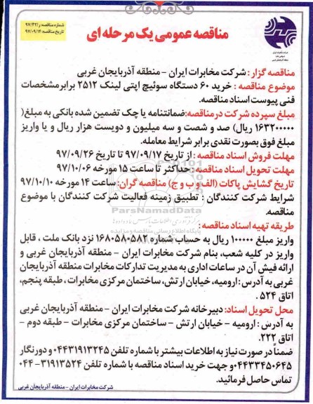 مناقصه ,مناقصه خرید 60 دستگاه سوئیچ اپتی لینک 